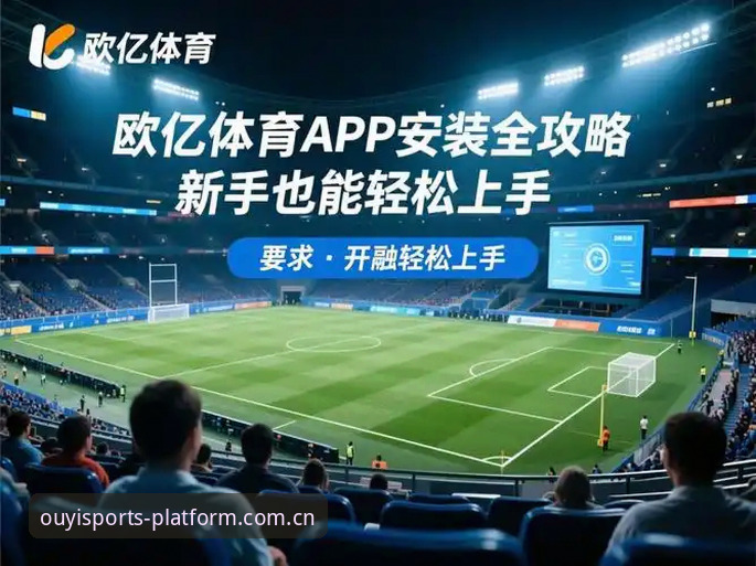 欧亿体育官方平台登录：电脑版与手机版数据中心，哪个更胜一筹？